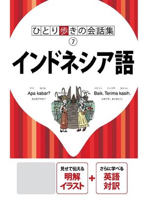 cover image of ひとり歩きの会話集 インドネシア語(2020年版): 本編